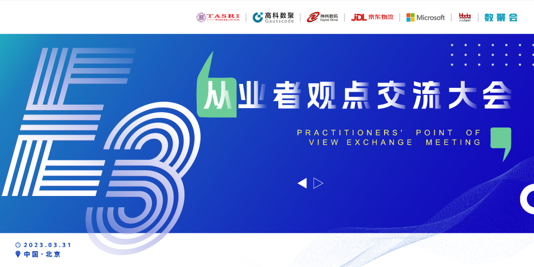 探索未来商业创新，共谋数智化开展 E3从业者观点研讨大会（北京站）圆满落幕！